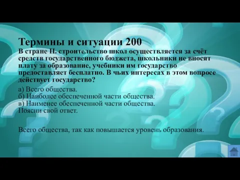 Термины и ситуации 200 В стране Н. строительство школ осуществляется