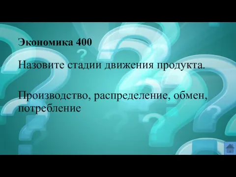 Экономика 400 Назовите стадии движения продукта. Производство, распределение, обмен, потребление