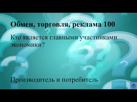 Обмен, торговля, реклама 100 Кто является главными участниками экономики? Производитель и потребитель