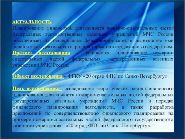 АКТУАЛЬНОСТЬ. Планирование финансовой деятельности пожарно-спасательных частей федеральных государственных казенных учреждений