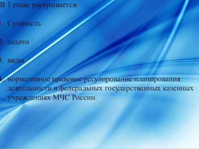 В 1 главе раскрывается: Сущность задачи виды нормативное правовое регулирование