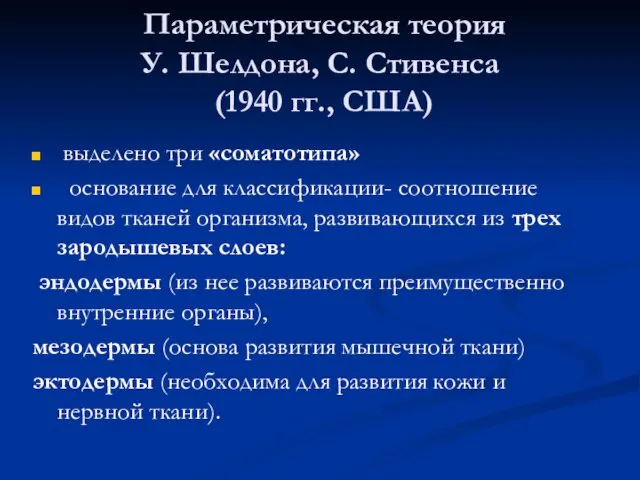 Параметрическая теория У. Шелдона, С. Стивенса (1940 гг., США) выделено