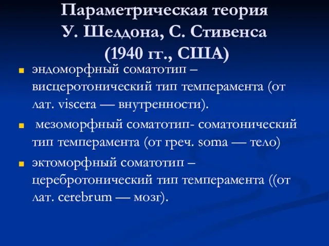 Параметрическая теория У. Шелдона, С. Стивенса (1940 гг., США) эндоморфный