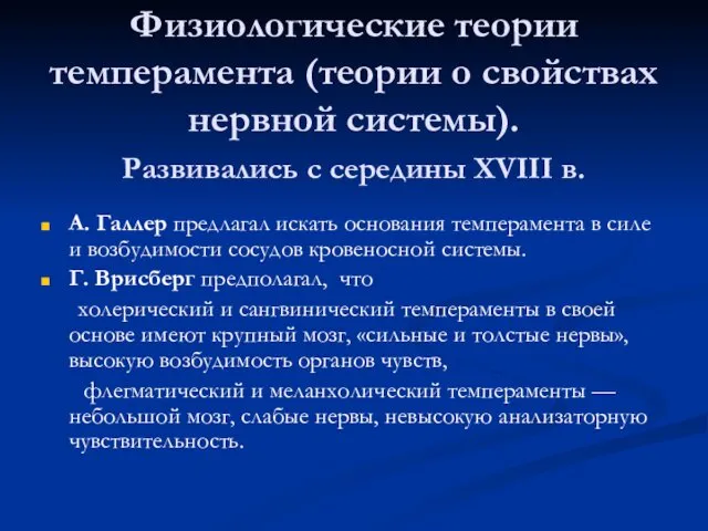 Физиологические теории темперамента (теории о свойствах нервной системы). Развивались с