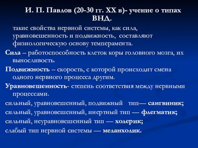 И. П. Павлов (20-30 гг. XX в)- учение о типах