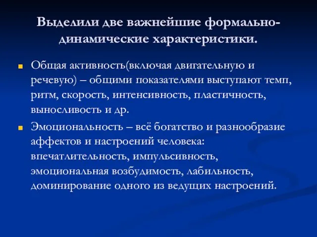 Выделили две важнейшие формально-динамические характеристики. Общая активность(включая двигательную и речевую)