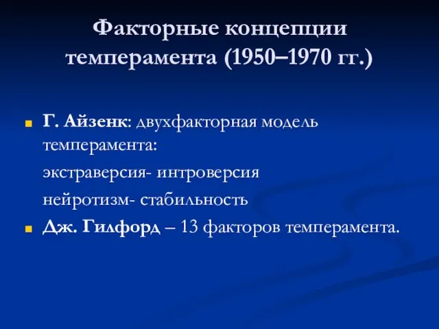 Факторные концепции темперамента (1950–1970 гг.) Г. Айзенк: двухфакторная модель темперамента: