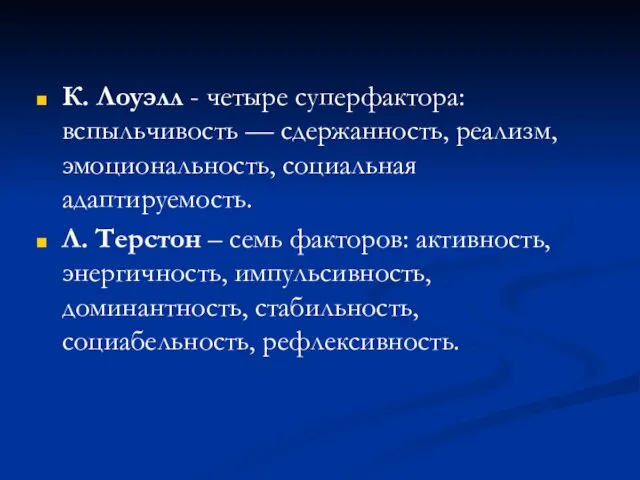 К. Лоуэлл - четыре суперфактора: вспыльчивость — сдержанность, реализм, эмоциональность,