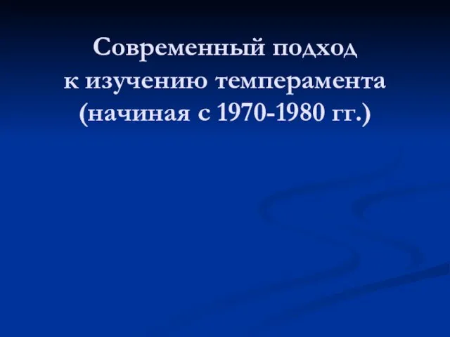 Современный подход к изучению темперамента (начиная с 1970-1980 гг.)