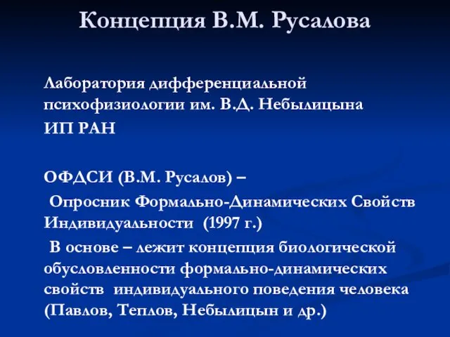 Концепция В.М. Русалова Лаборатория дифференциальной психофизиологии им. В.Д. Небылицына ИП