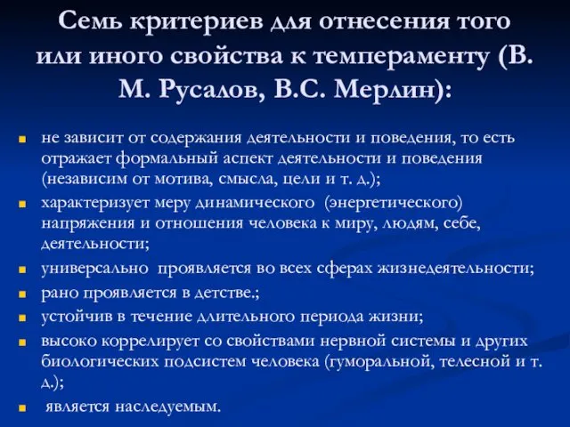 Семь критериев для отнесения того или иного свойства к темпераменту