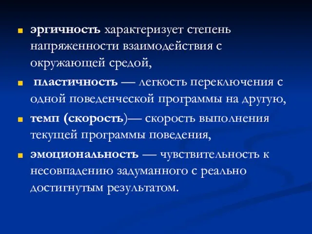 эргичность характеризует степень напряженности взаимодействия с окружающей средой, пластичность —