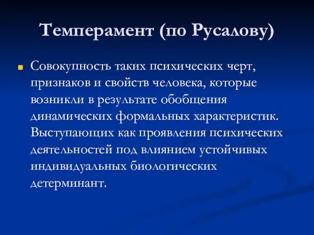 Темперамент (по Русалову) Совокупность таких психических черт, признаков и свойств