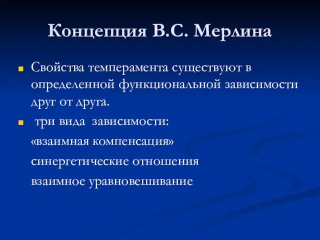 Концепция В.С. Мерлина Свойства темперамента существуют в определенной функциональной зависимости