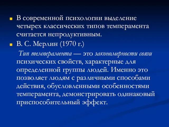 В современной психологии выделение четырех классических типов темперамента считается непродуктивным.