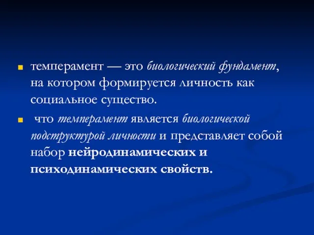 темперамент — это биологический фундамент, на котором формируется личность как