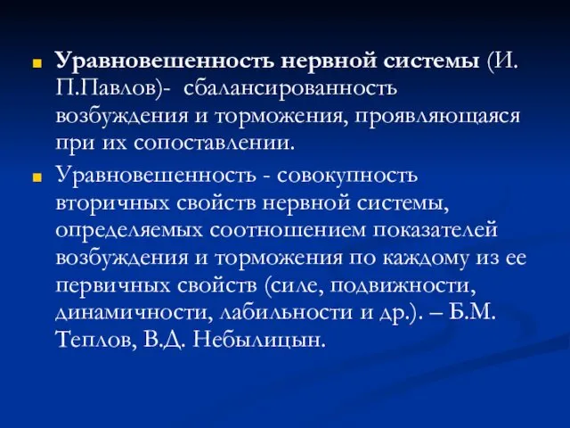 Уравновешенность нервной системы (И.П.Павлов)- сбалансированность возбуждения и торможения, проявляющаяся при