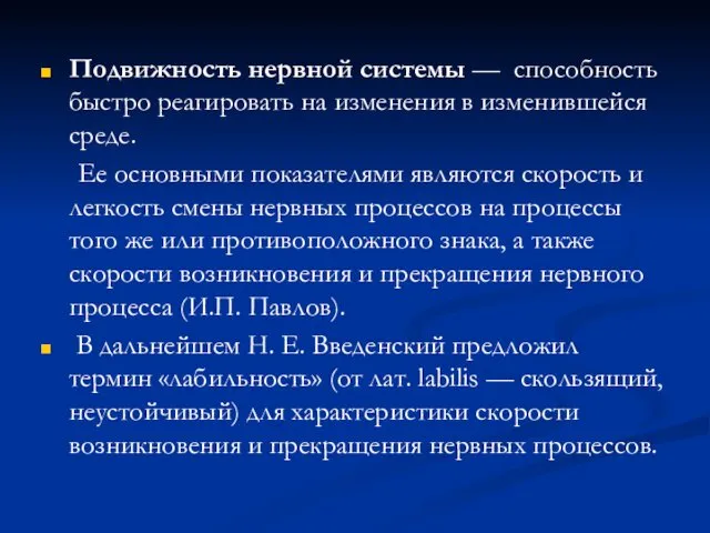 Подвижность нервной системы — способность быстро реагировать на изменения в