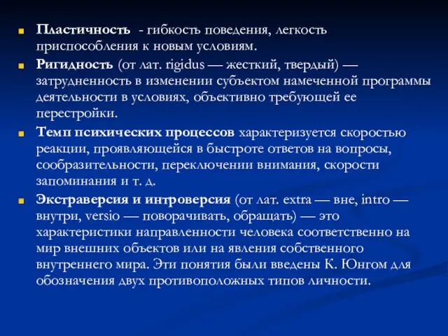 Пластичность - гибкость поведения, легкость приспособления к новым условиям. Ригидность