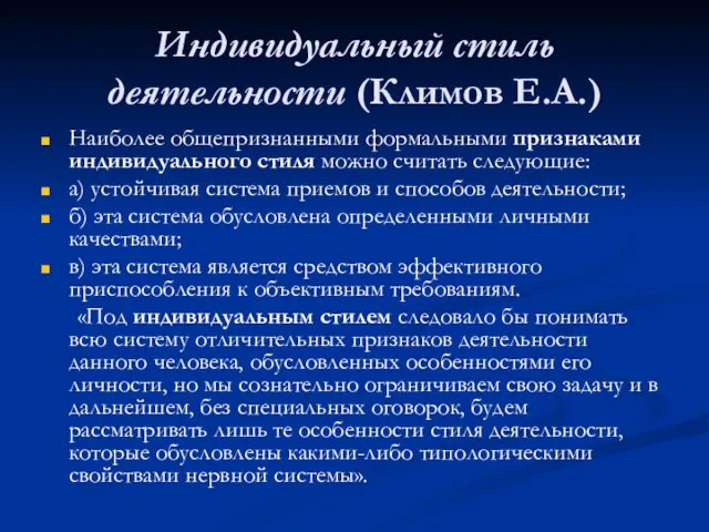 Индивидуальный стиль деятельности (Климов Е.А.) Наиболее общепризнанными формальными признаками индивидуального