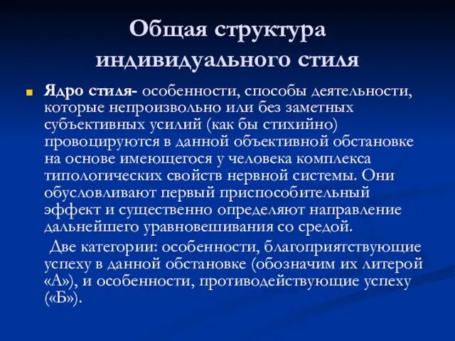 Общая структура индивидуального стиля Ядро стиля- особенности, способы деятельности, которые