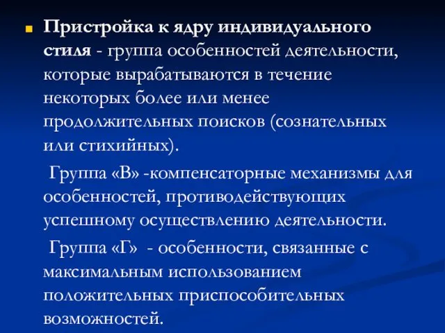 Пристройка к ядру индивидуального стиля - группа особенностей деятельности, которые