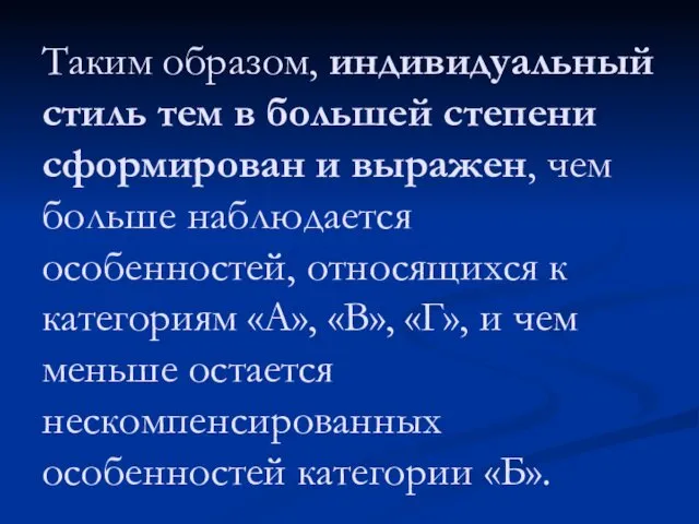 Таким образом, индивидуальный стиль тем в большей степени сформирован и