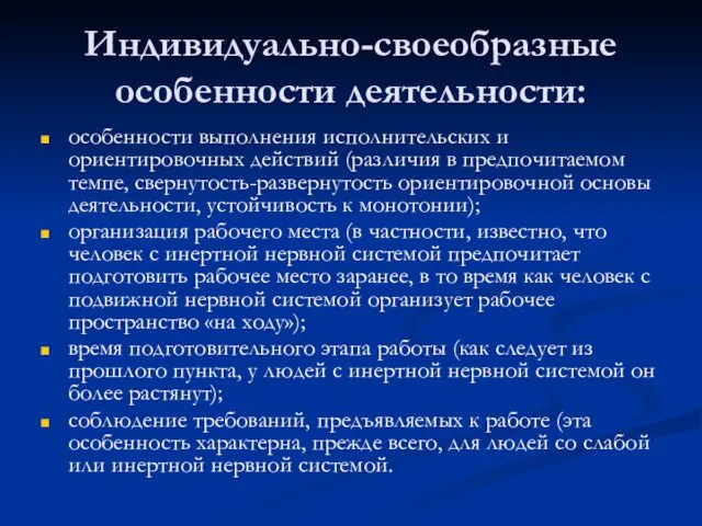 Индивидуально-своеобразные особенности деятельности: особенности выполнения исполнительских и ориентировочных действий (различия