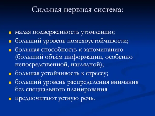 Сильная нервная система: малая подверженность утомлению; больший уровень помехоустойчивости; большая