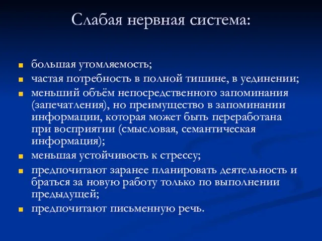 Слабая нервная система: большая утомляемость; частая потребность в полной тишине,