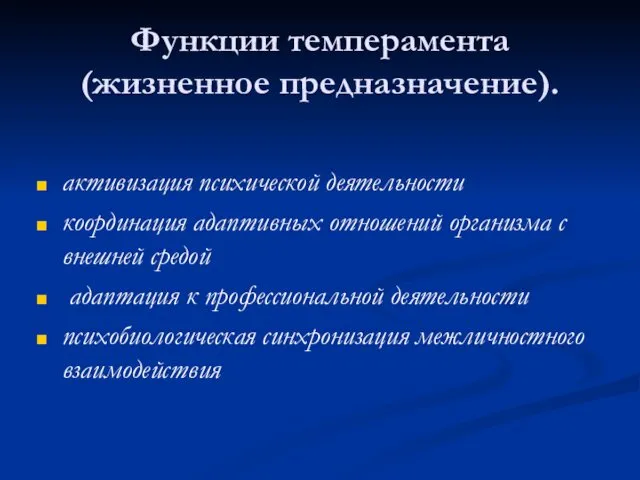 Функции темперамента (жизненное предназначение). активизация психической деятельности координация адаптивных отношений