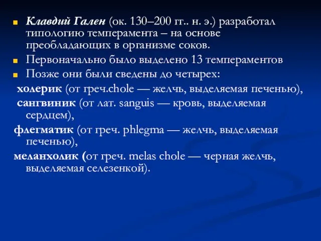 Клавдий Гален (ок. 130–200 гг.. н. э.) разработал типологию темперамента