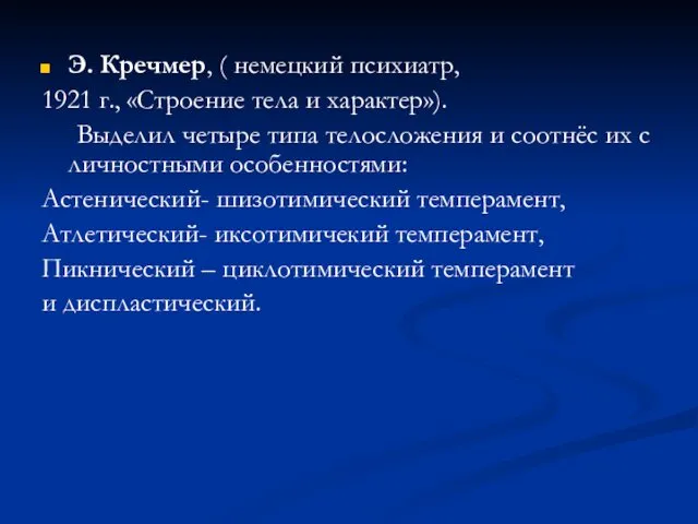 Э. Кречмер, ( немецкий психиатр, 1921 г., «Строение тела и