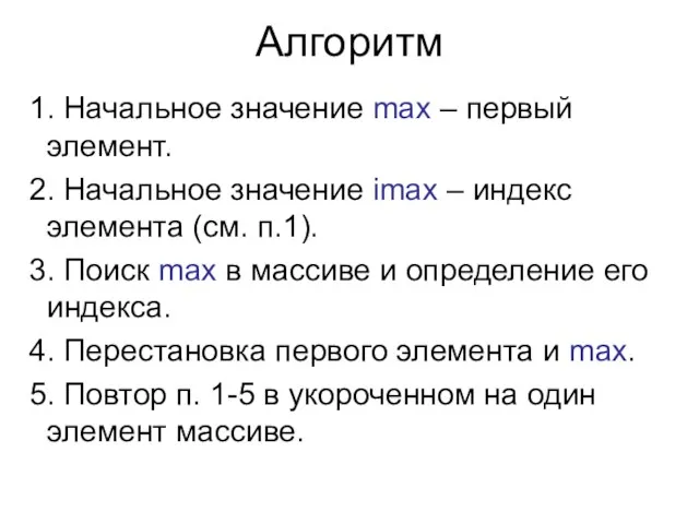 1. Начальное значение max – первый элемент. 2. Начальное значение