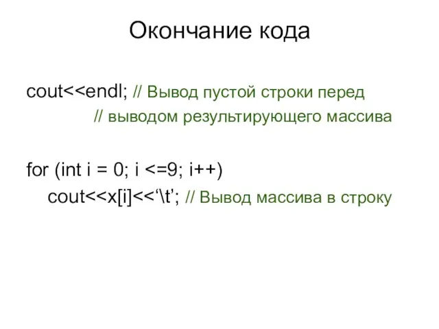 Окончание кода cout // выводом результирующего массива for (int i = 0; i cout