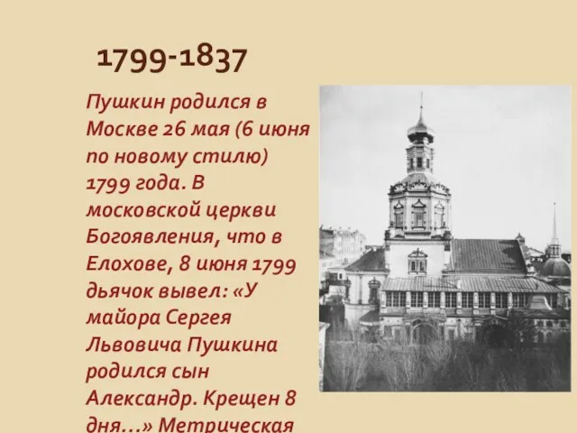 1799-1837 Пушкин родился в Москве 26 мая (6 июня по