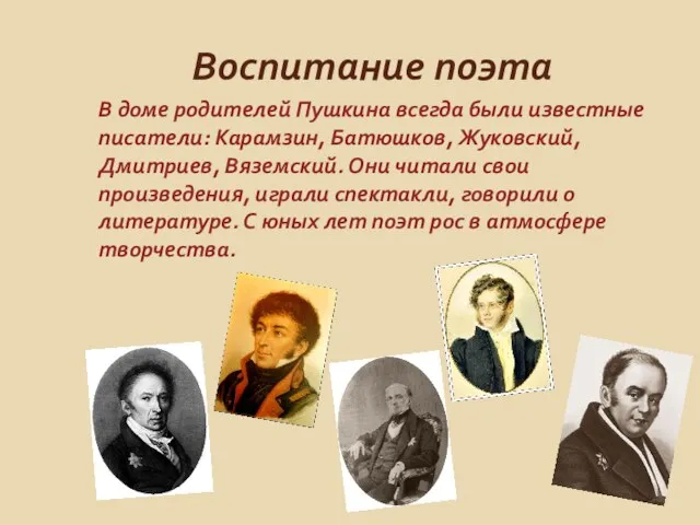 Воспитание поэта В доме родителей Пушкина всегда были известные писатели: Карамзин, Батюшков, Жуковский,