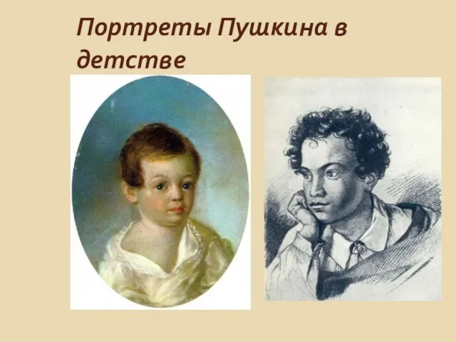 Портреты Пушкина в детстве