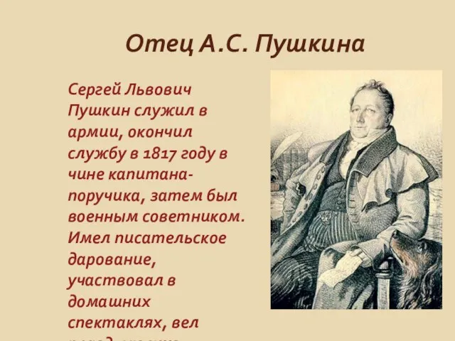 Отец А.С. Пушкина Сергей Львович Пушкин служил в армии, окончил