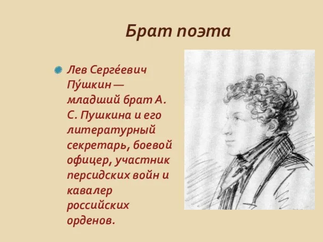 Брат поэта Лев Серге́евич Пу́шкин — младший брат А. С. Пушкина и его