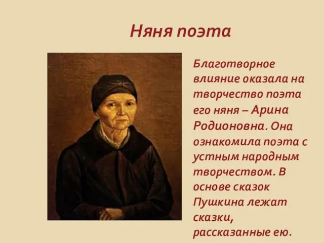 Няня поэта Благотворное влияние оказала на творчество поэта его няня – Арина Родионовна.