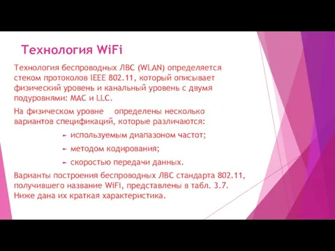Технология WiFi Технология беспроводных ЛВС (WLAN) определяется стеком протоколов IEEE