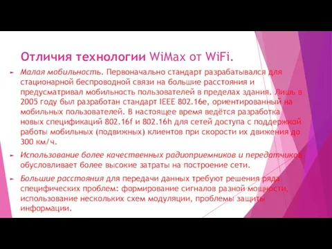 Отличия технологии WiМах от WiFi. Малая мобильность. Первоначально стандарт разрабатывался