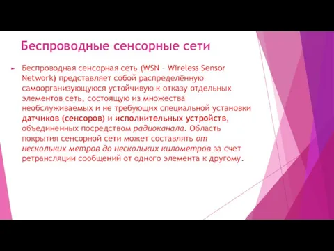 Беспроводные сенсорные сети Беспроводная сенсорная сеть (WSN – Wireless Sensor