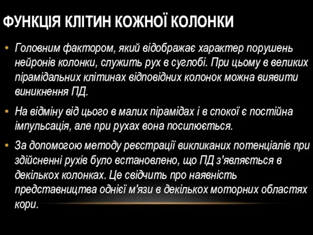 ФУНКЦІЯ КЛІТИН КОЖНОЇ КОЛОНКИ Головним фактором, який відображає характер порушень