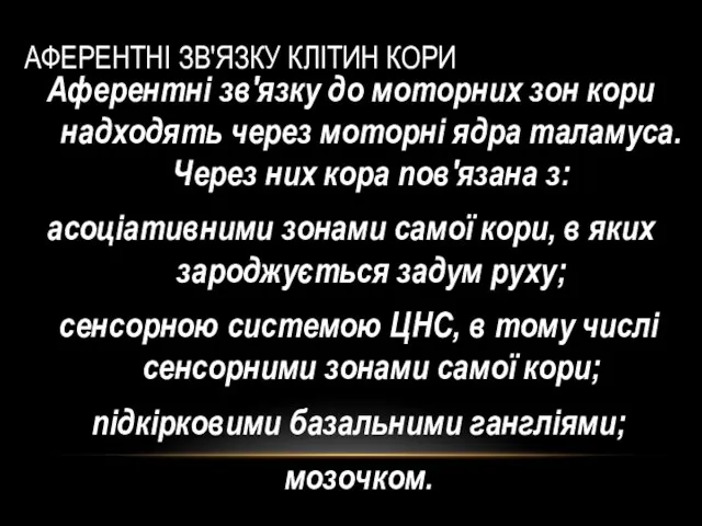 АФЕРЕНТНІ ЗВ'ЯЗКУ КЛІТИН КОРИ Аферентні зв'язку до моторних зон кори