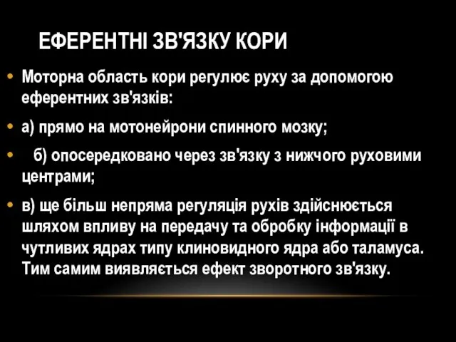 ЕФЕРЕНТНІ ЗВ'ЯЗКУ КОРИ Моторна область кори регулює руху за допомогою