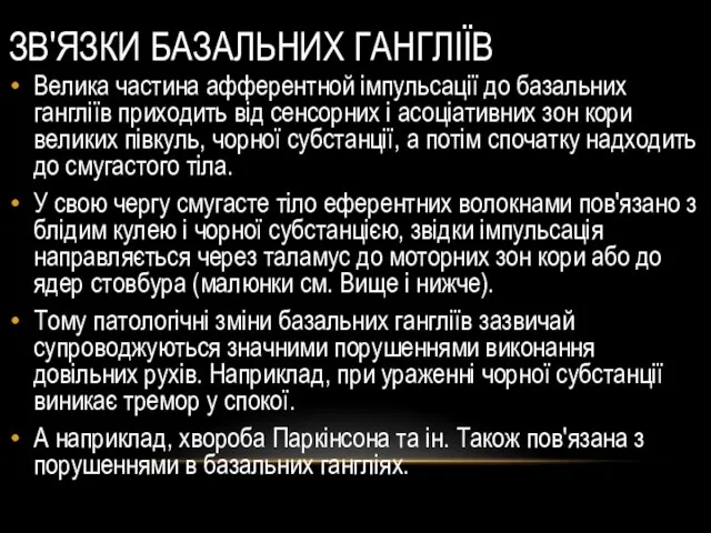 ЗВ'ЯЗКИ БАЗАЛЬНИХ ГАНГЛІЇВ Велика частина афферентной імпульсації до базальних гангліїв