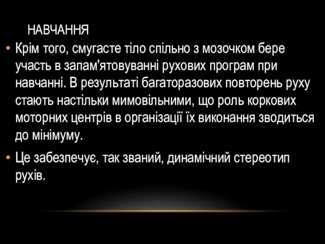 НАВЧАННЯ Крім того, смугасте тіло спільно з мозочком бере участь