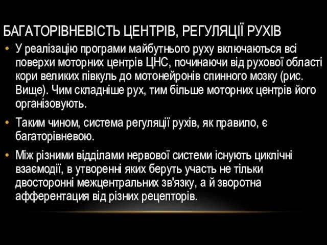 БАГАТОРІВНЕВІСТЬ ЦЕНТРІВ, РЕГУЛЯЦІЇ РУХІВ У реалізацію програми майбутнього руху включаються